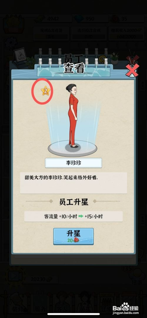 浴场之王如何给员工李珍珍升级二颗星
