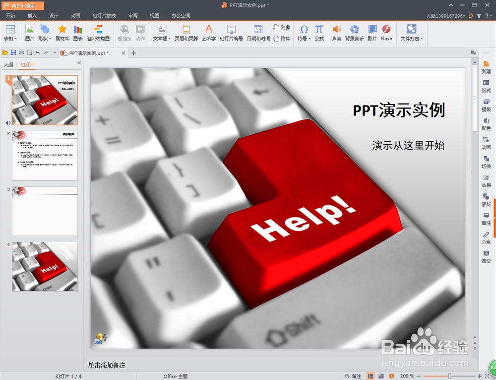 WPS轻松办公—WPS演示文稿如何插入音乐