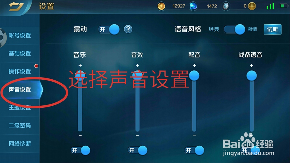 英魂之刃怎么更改声音设置?