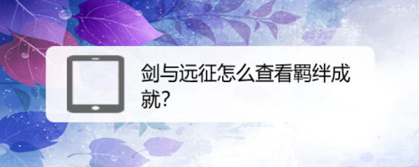 剑与远征怎么查看羁绊成就