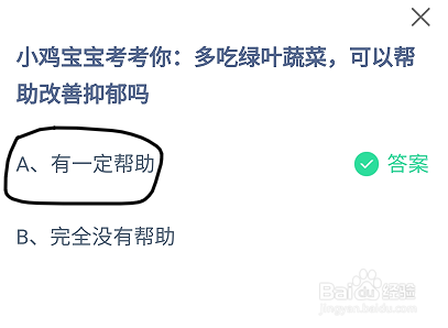 蚂蚁庄园多吃绿叶蔬菜,可以帮助改善抑郁吗?