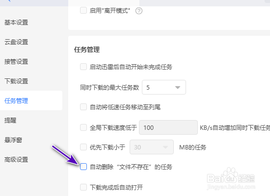 迅雷自动删除文件不存在的任务怎么开启
