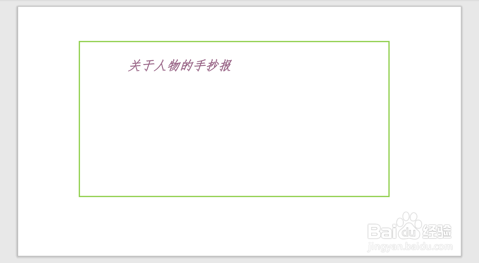 关于人物的手抄报