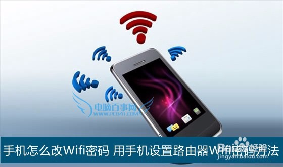 <b>手机怎么改Wifi密码 用手机设置Wifi密码方法</b>