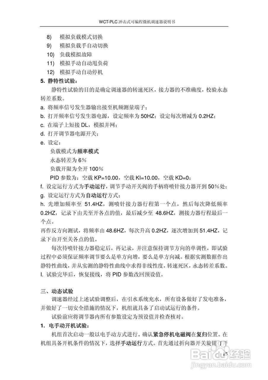 WCT-PLC冲击式可编程微机调速器调速器说明书:[3]