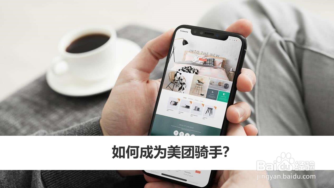 如何成为美团骑手