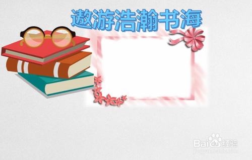 遨游浩瀚书海手抄报