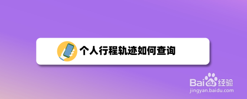 个人行程轨迹如何查询