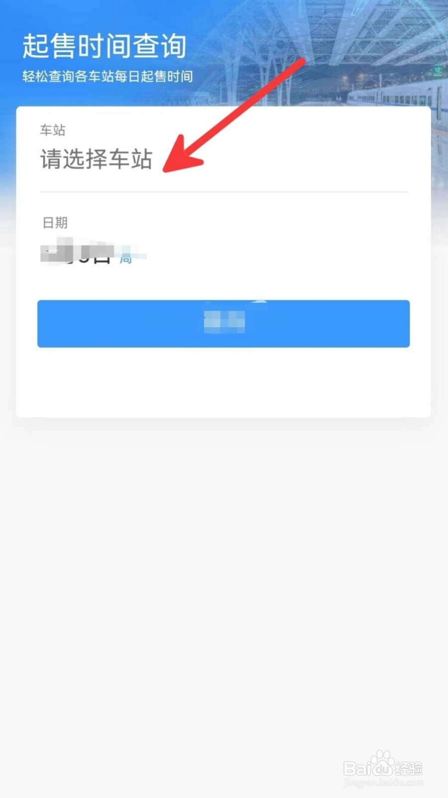 怎么查询车站起售时间
