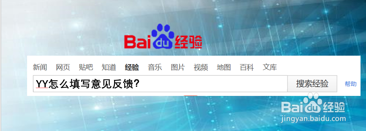 YY怎么填写意见反馈