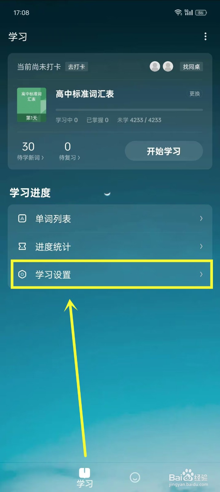 《欧路背单词》定期巩固已掌握单词怎么设置