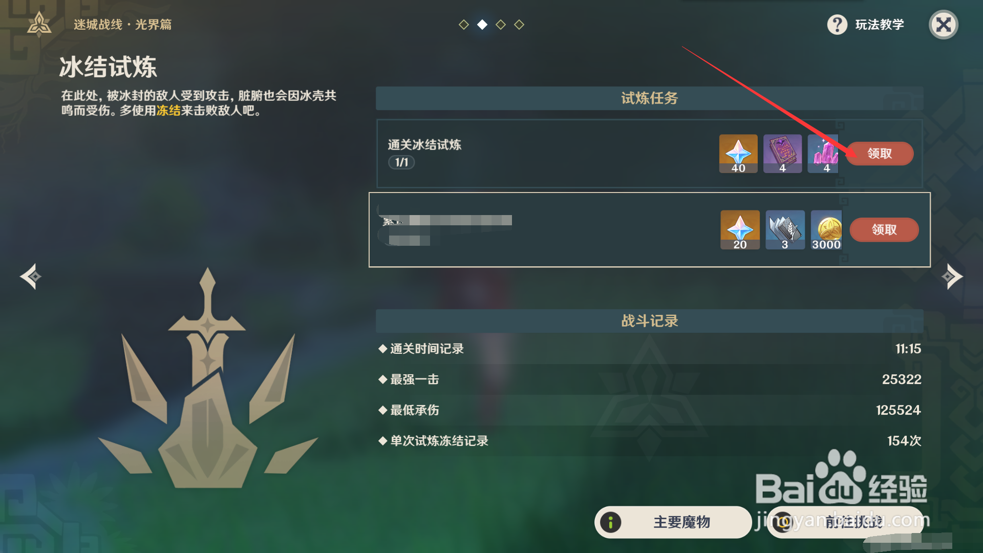 原神如何领取通关迷城战线之冰结试炼的奖励？