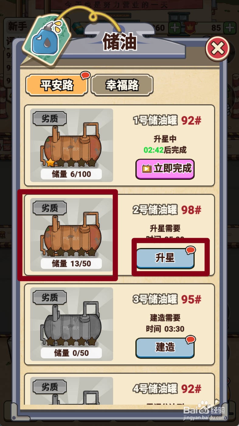 平安加油站如何给2号储油罐升星