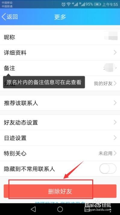 如何删除手机中的QQ好友
