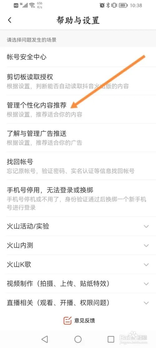 抖音火山版APP在哪里关闭个性化内容推荐