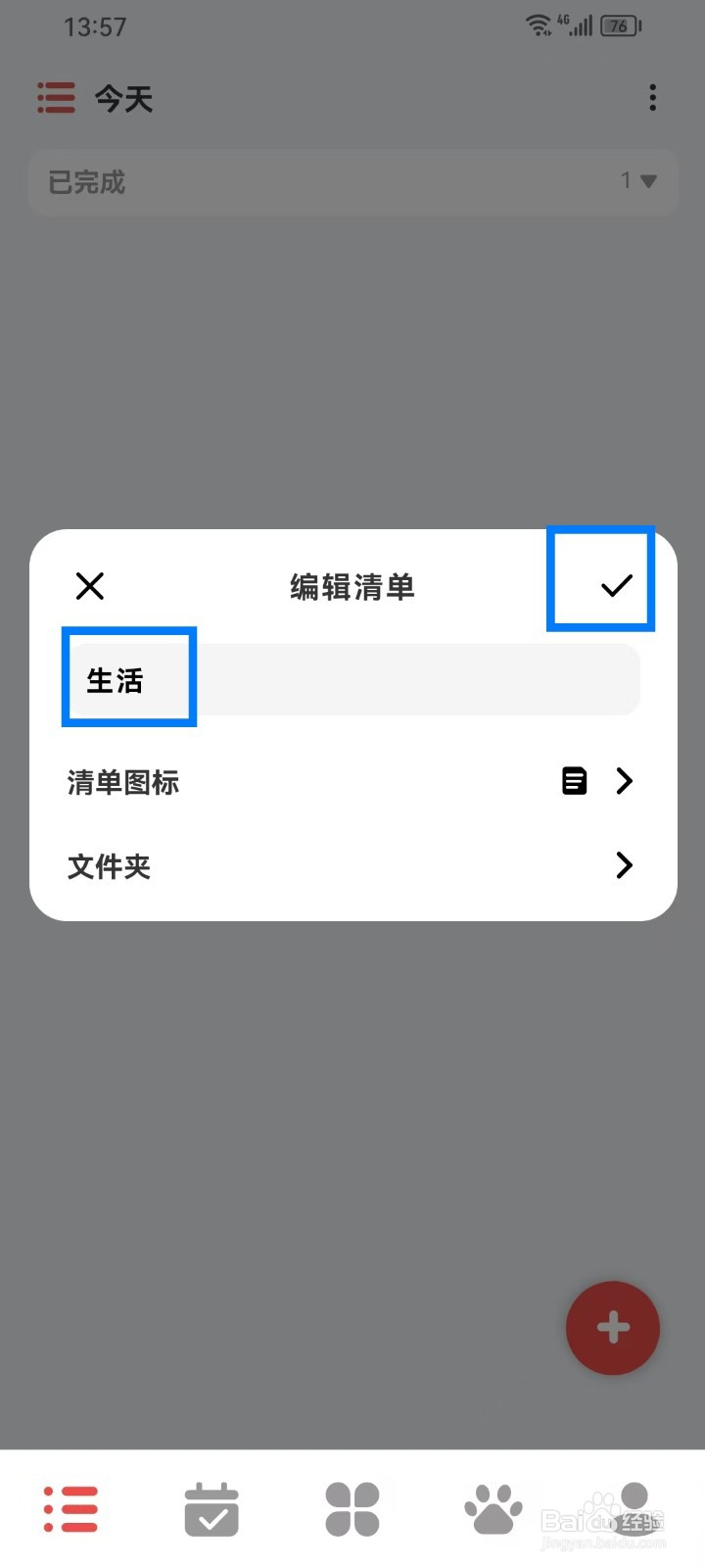 《ToDo计划》重命名清单如何操作