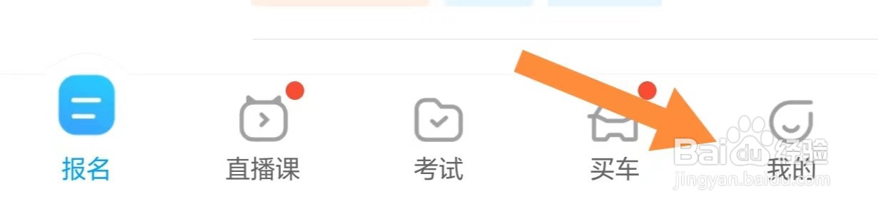 驾考宝典如何开启接受APP内通知