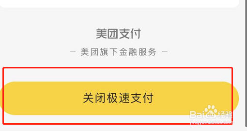 美团APP怎么关闭极速支付