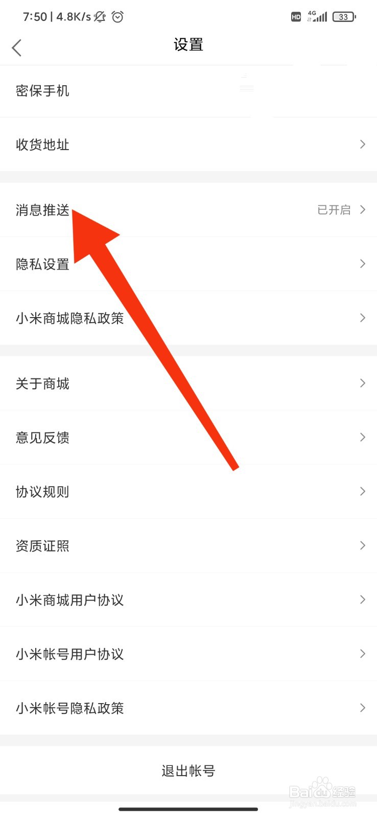 小米商城怎么打开消息免打扰