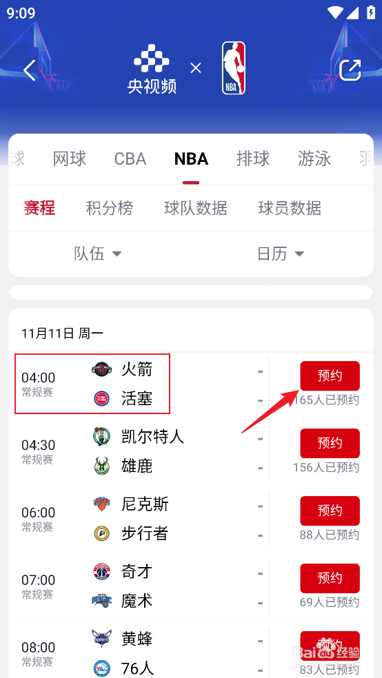 央视频怎么预约观看NBA常规赛火箭VS活塞