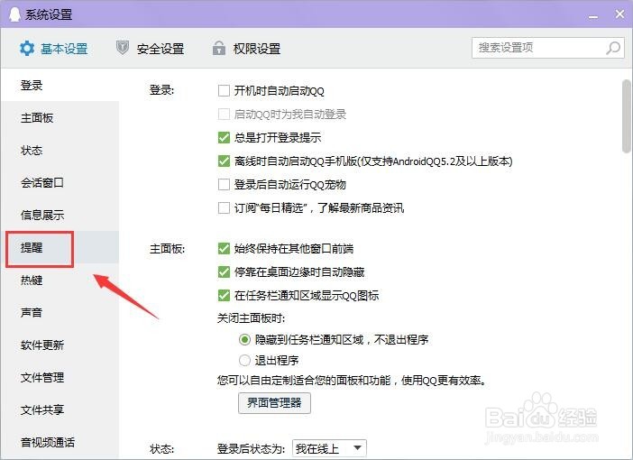 QQ如何设置好友上线提醒