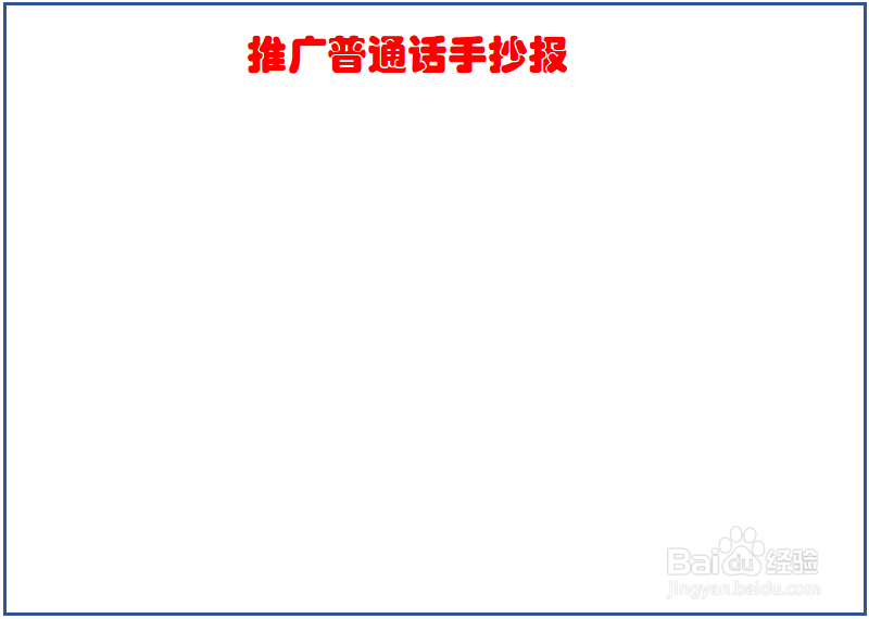 推广普通话手抄报初一