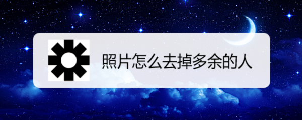 照片怎么去掉多余的人