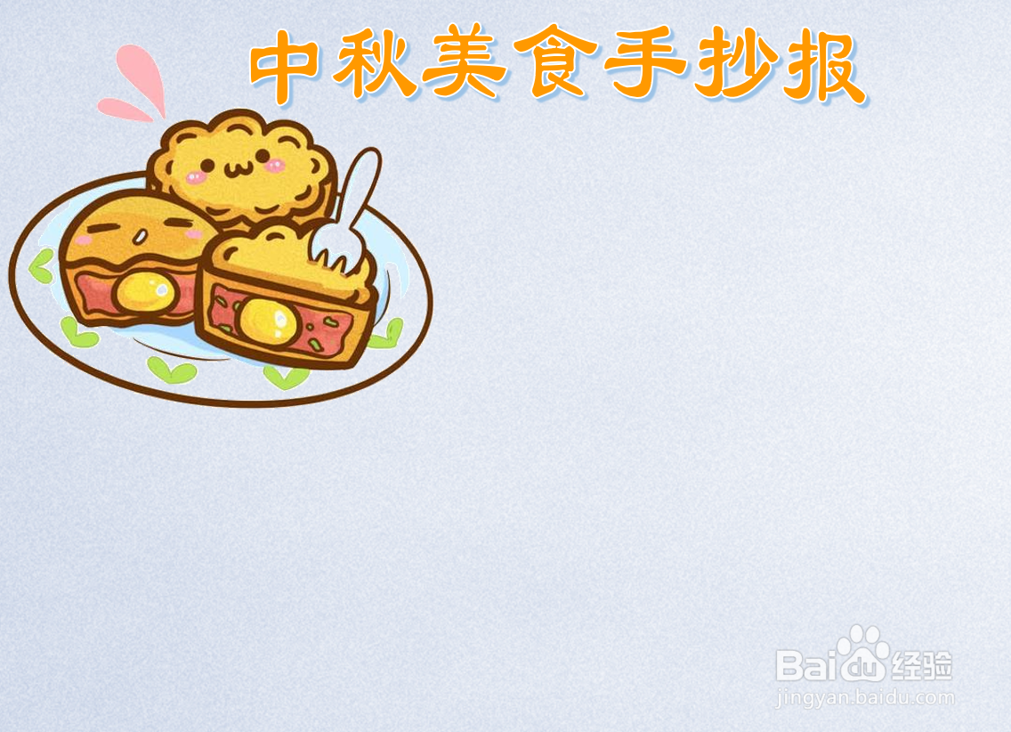 中秋美食手抄报内容