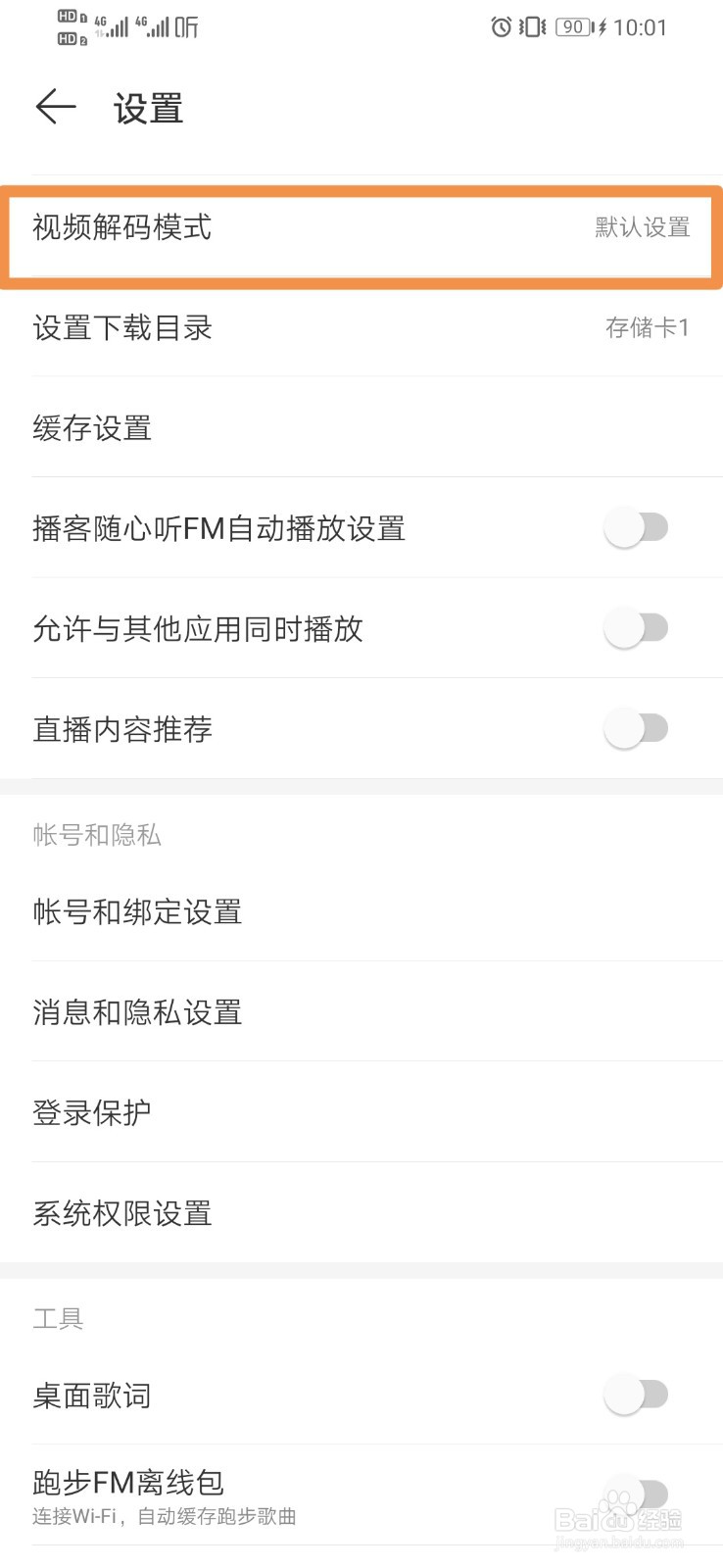 网易云音乐设置视频解码模式