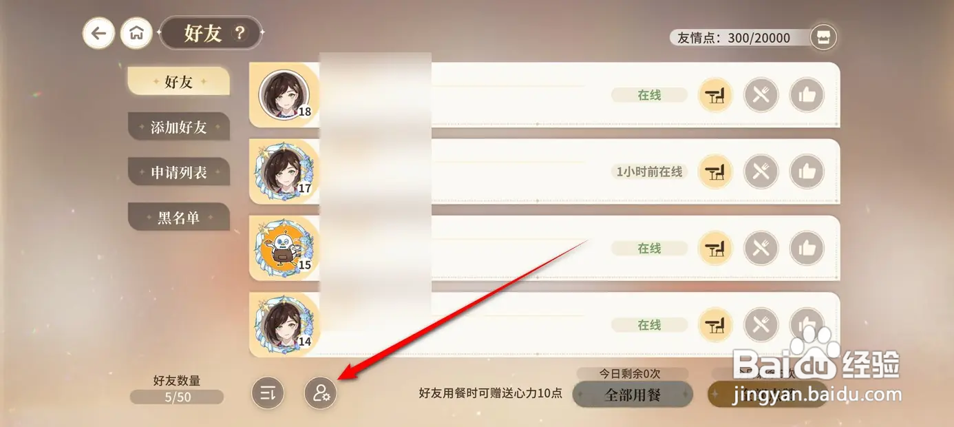 维斯塔的餐桌好友如何删除