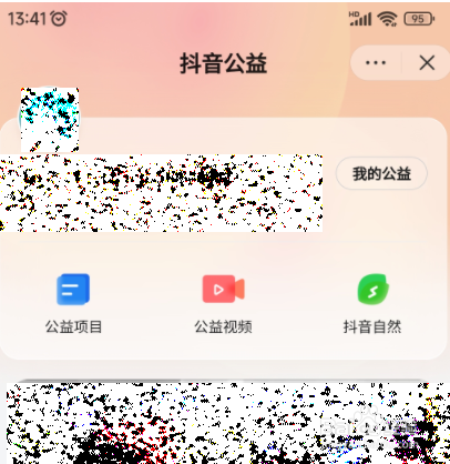 抖音公益平台在哪