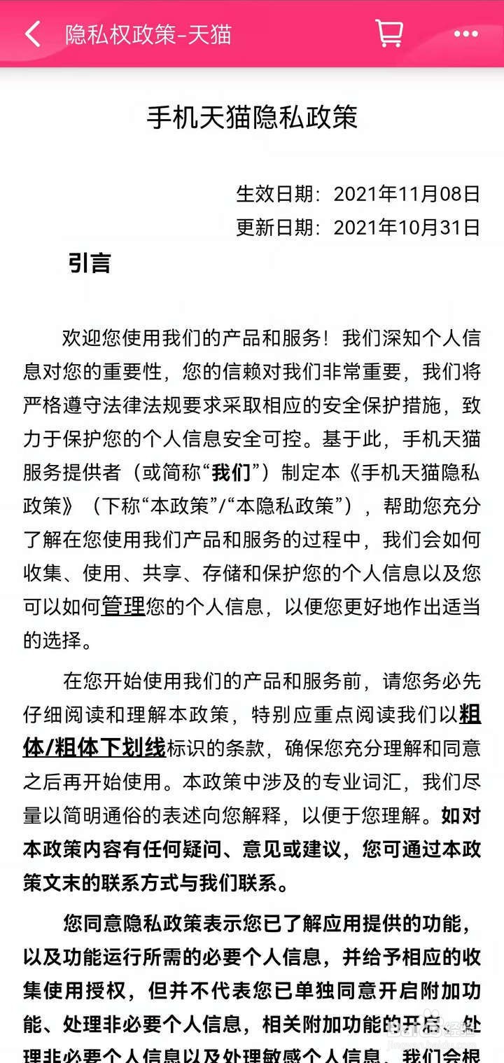 手机天猫应用中怎么查看隐私政策