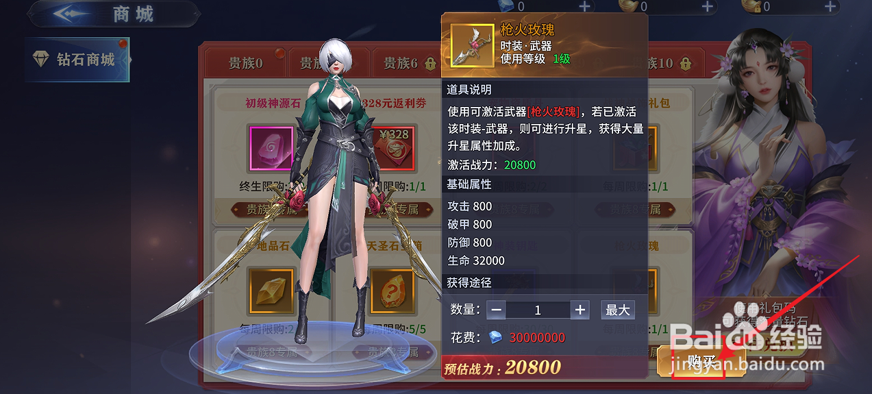在霸天纪中怎么购买【枪火玫瑰】