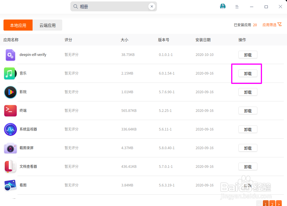 deepin20自带的音乐播放器如何卸载