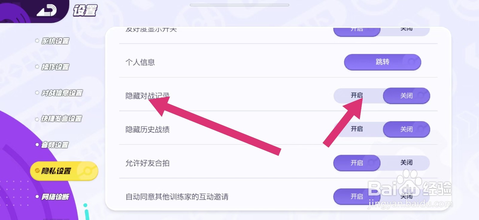 宝可梦大集结隐藏对战记录如何设置