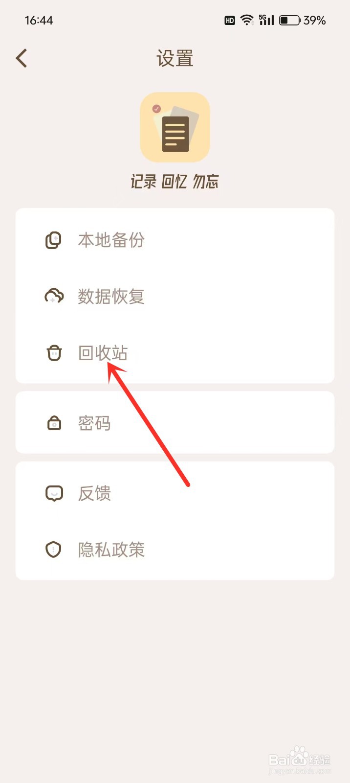 如何删除《勿忘备忘录》的回收站内容