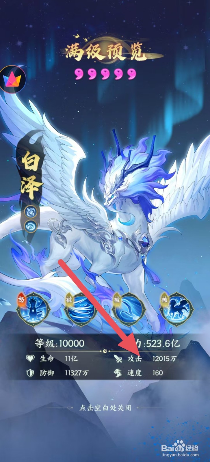 奇妙山海经怎么查看白泽中的【攻击】