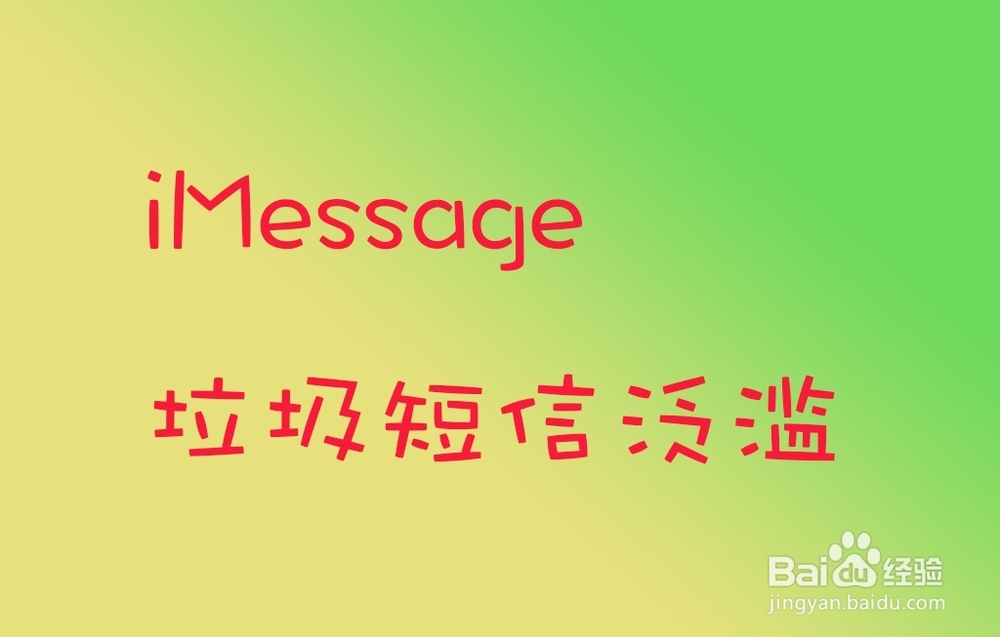 如何屏蔽iPhone垃圾短信 iMessage垃圾短信