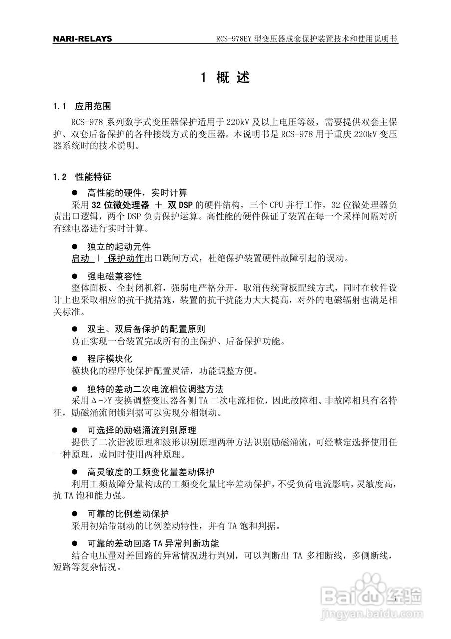 RCS-978EY型变压器成套保护装置使用说明书:[1]