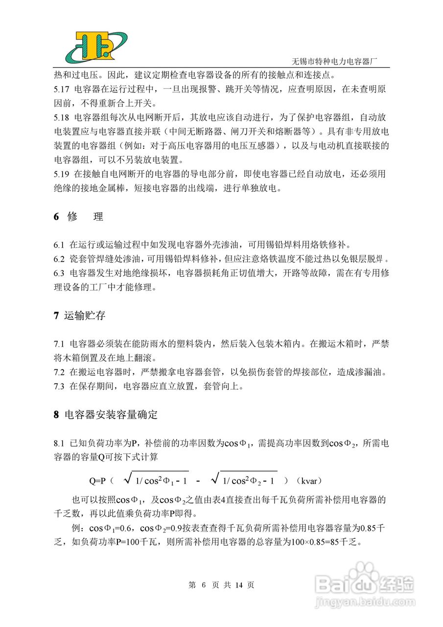 BFM/BAM高压并联电容器说明书:[1]