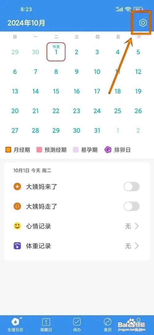 如何在最美日历app设置生理期?