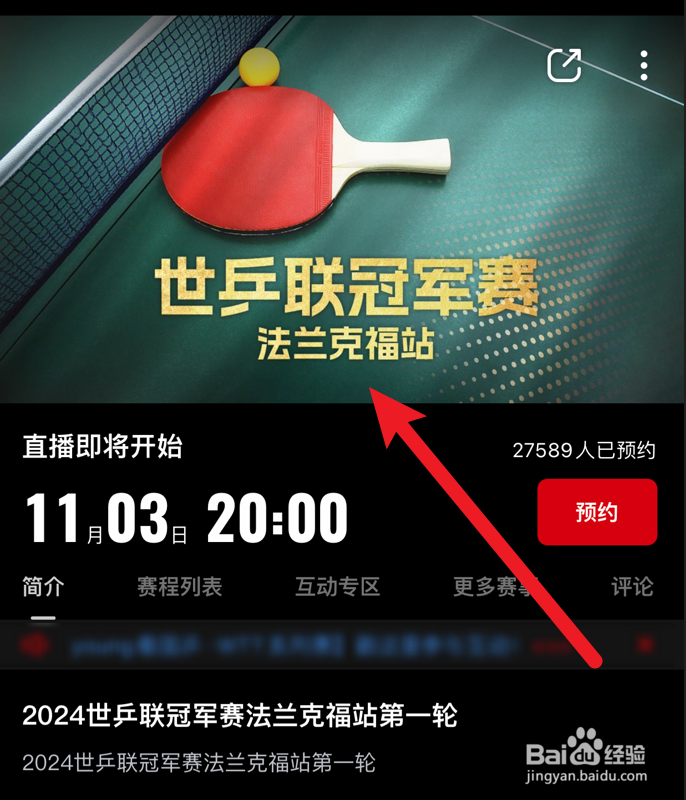 2024世乒联冠军赛法兰克福站比赛在哪看