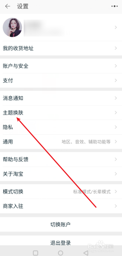 淘宝怎么换皮肤颜色