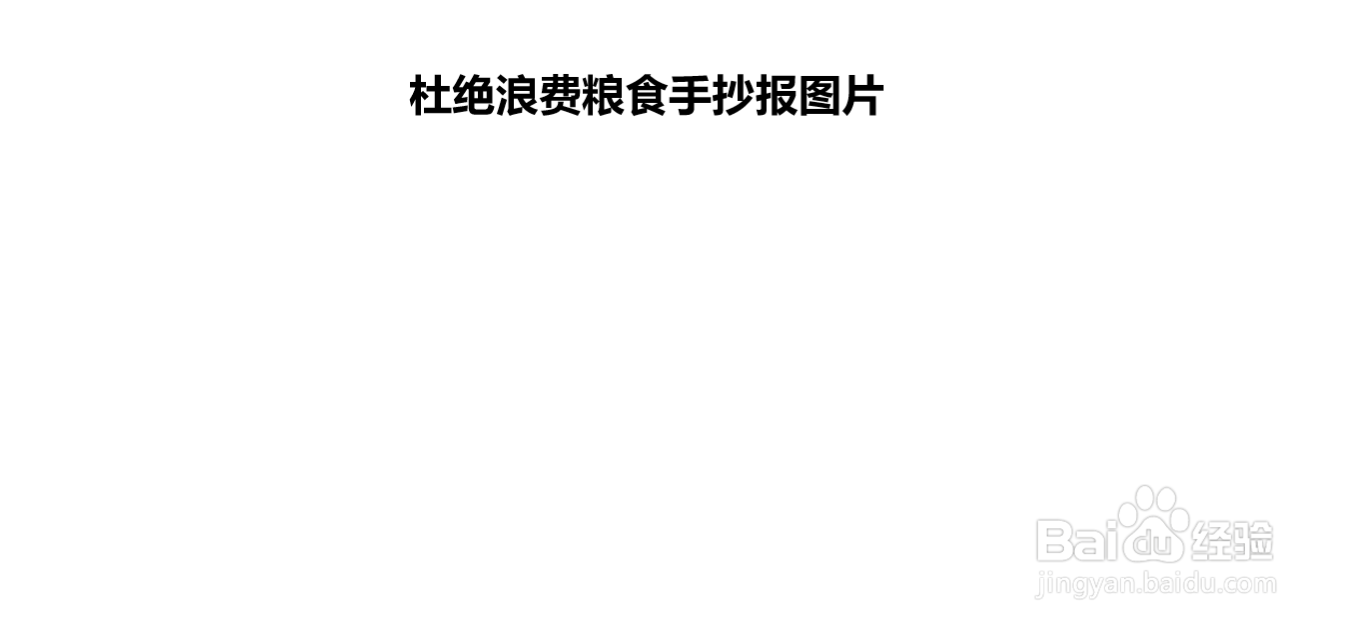 杜绝浪费粮食手抄报图片