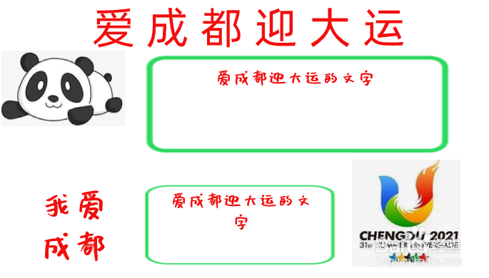 爱成都迎大运手抄报内容