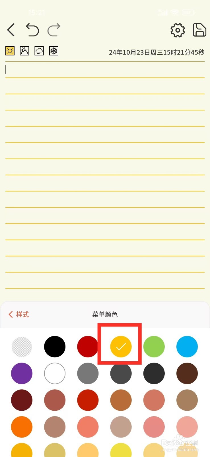 《星辰日记》如何设置线条颜色