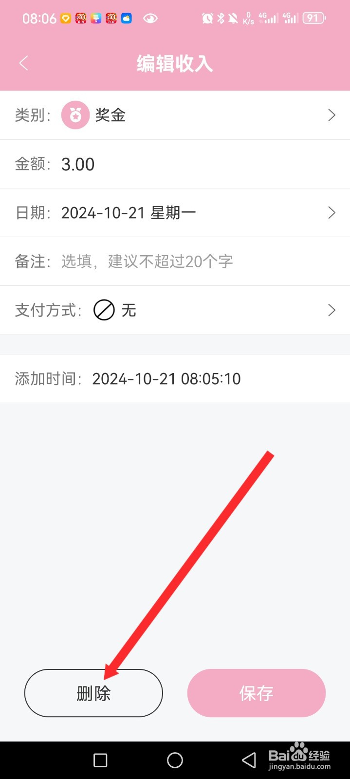 轻便记账本APP如何删除账本记录