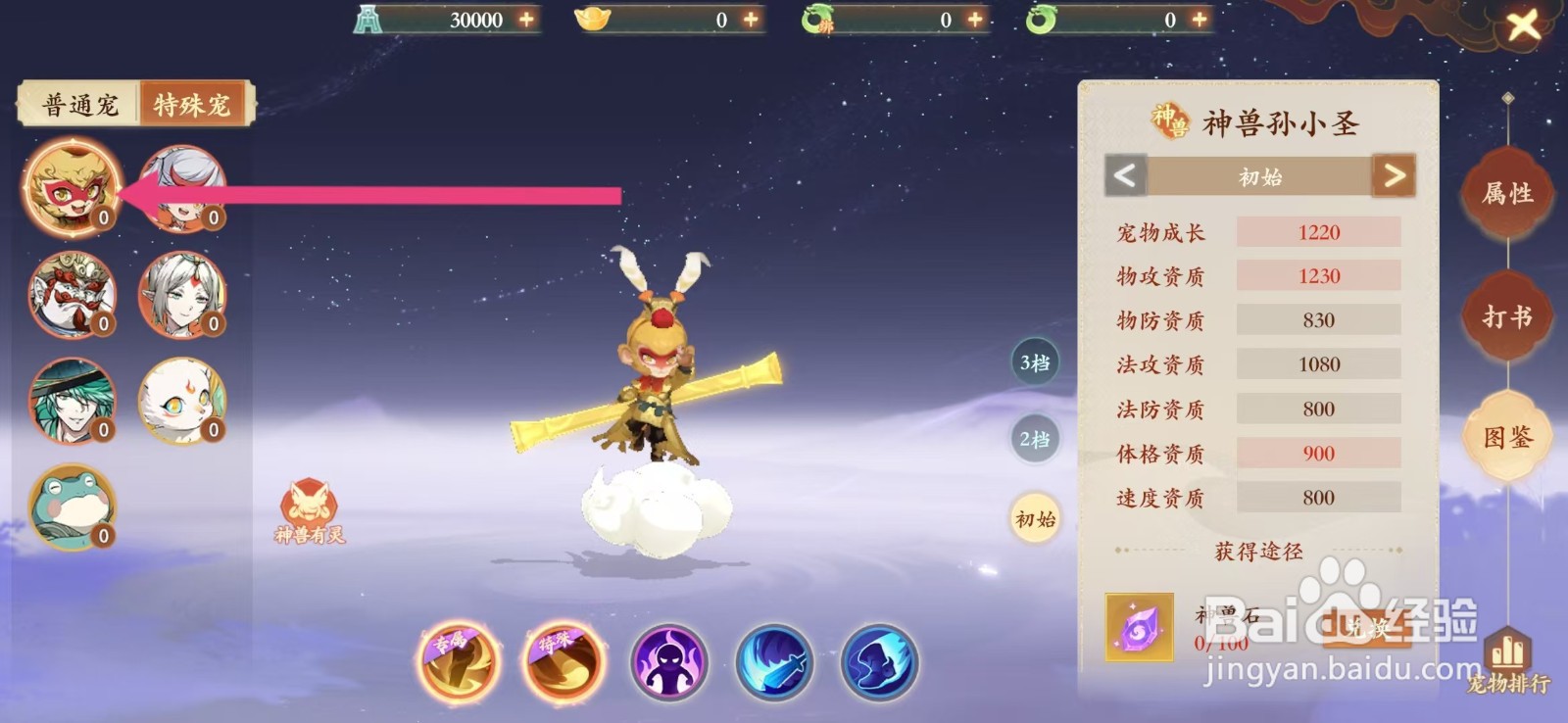 封神幻想世界如何查看神兽孙小圣的【物攻资质】