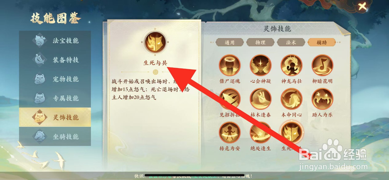 封神幻想世界如何查看灵饰技能的生死与共