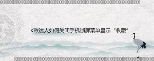 K歌达人如何关闭手机锁屏菜单显示“收藏”